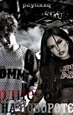 Сердце на повороте