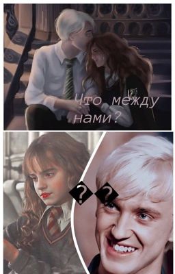 Что между нами?