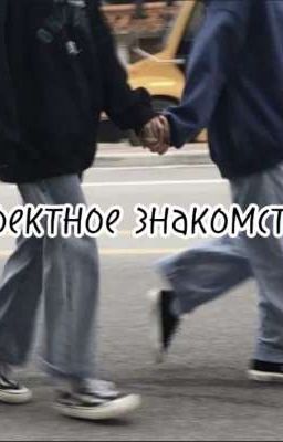 проектное знакомство 