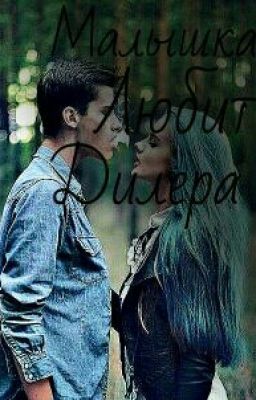 Малышка любит дилера