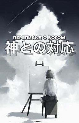 Переписка с Богом