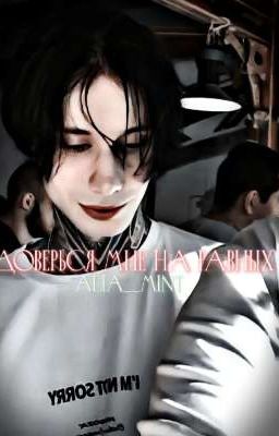 Доверься мне на равных. 1.