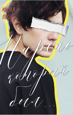 Парень, который был...