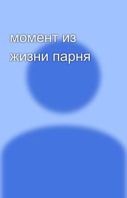 момент из жизни парня