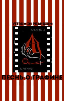 Песнь о Графине