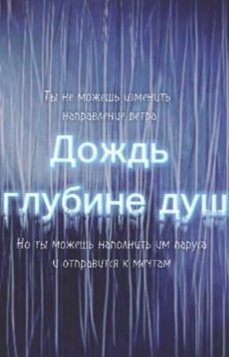 Дождь в глубине души 