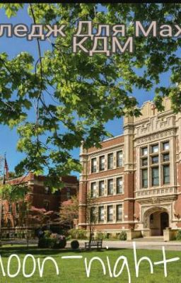 (КДМ)Колледж Для Мажоров