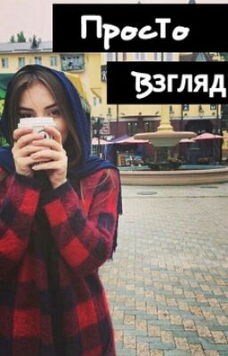 Просто Взгляд..