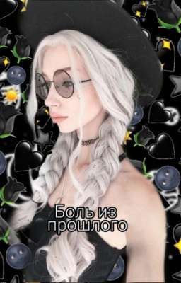 Боль из прошлого 