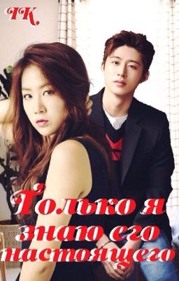 Только я знаю его настоящего