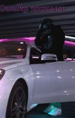 Ошибка прошлого 