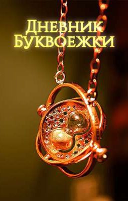 Дневник Буквоежки