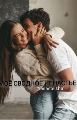 Моё сводное ненастье