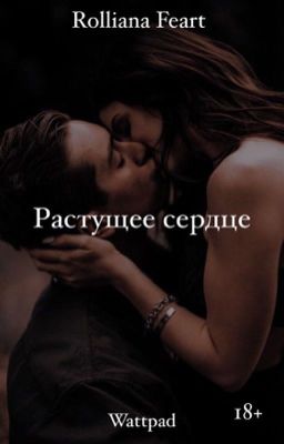 Растущее сердце 