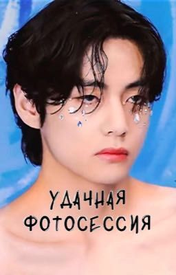 Удачная фотосессия