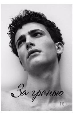 За гранью [18+]