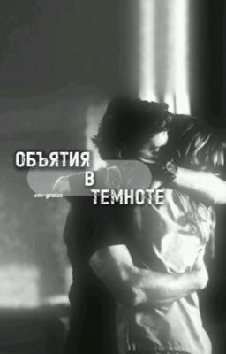 Объятия в темноте