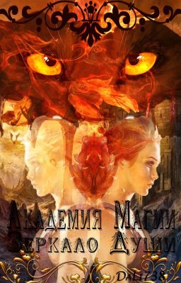 Академия Магии: Зеркало Души