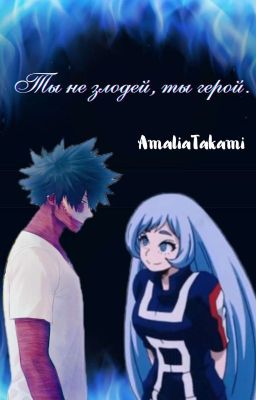 Ты не злодей, ты герой(Моя геройская академия:Даби).