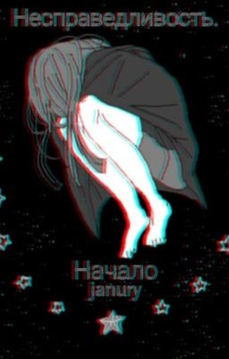 Несправедливость. Начало