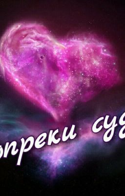 Вопреки судьбе