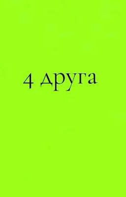 4 друга