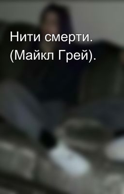 Нити смерти. (Майкл Грей).