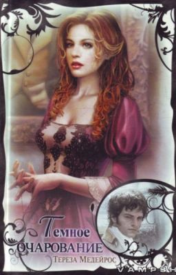Тереза Медейрос-Темное очарование