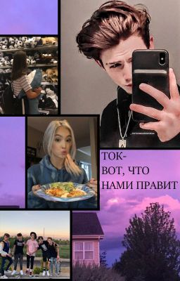 ТОК- ВОТ, ЧТО НАМИ ПРАВИТ.. [ЗАКОНЧЕНО]