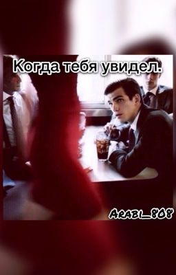 Когда тебя увидел.