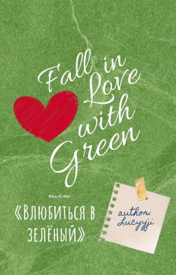 Влюбиться в зелёный