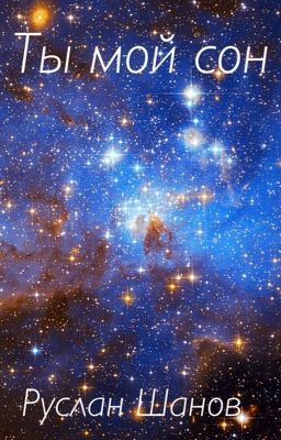 Ты мой сон