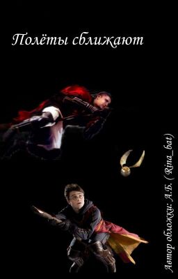 Полеты сближают