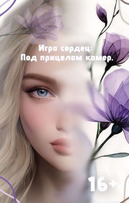 Игра сердец: Под прицелом камер.