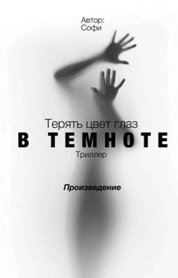 Терять цвет глаз в темноте 