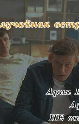 Случайная Встреча