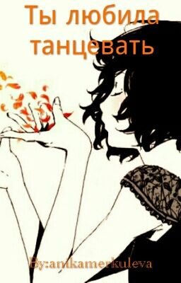 Ты любила танцевать