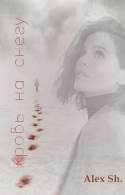 КРОВЬ НА СНЕГУ [18+]