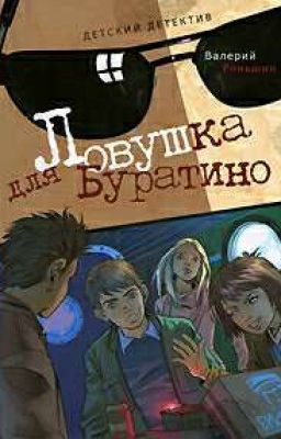 Ловушка для Буратино