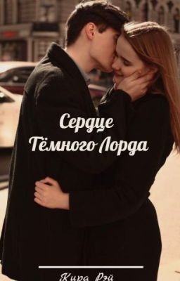 Сердце Тёмного Лорда