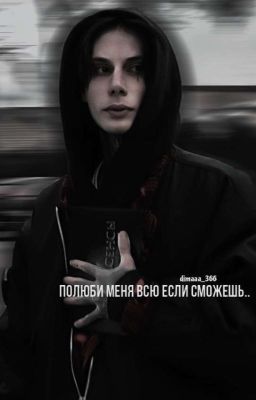 Полюби меня всю если сможешь.