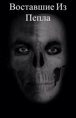 Восставшие из пепла