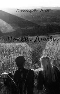 Полет любви