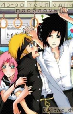  Из-за тебя одни проблемы.