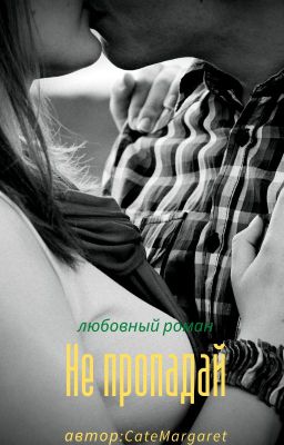 Не пропадай