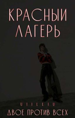 Красный Лагерь