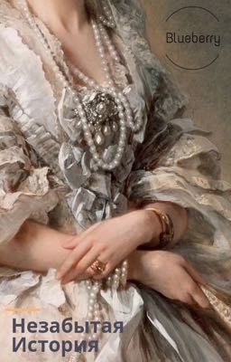 Незабытая история 