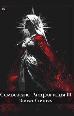 Созвездие Андромеды ||| : Эпоха Святых