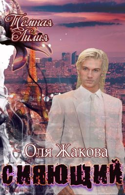 Темная лилия