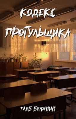 Кодекс Прогульщика